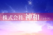 株式会社　神和
