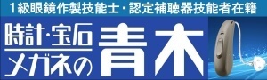 >時計・宝石・メガネの青木