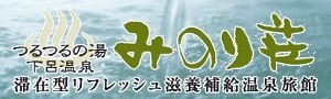下呂温泉 みのり荘