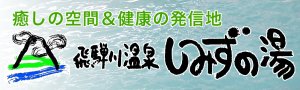 飛騨川温泉 しみずの湯