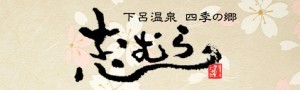 四季の郷 志むら