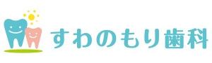 すわのもり歯科