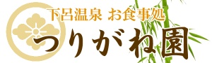 お食事処 つりがね園